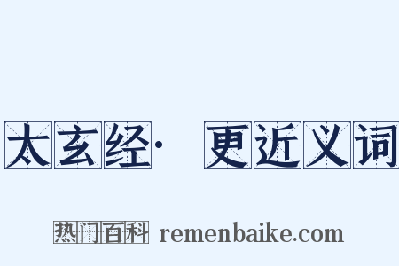 太玄经·更近义词是什么意思的图片
